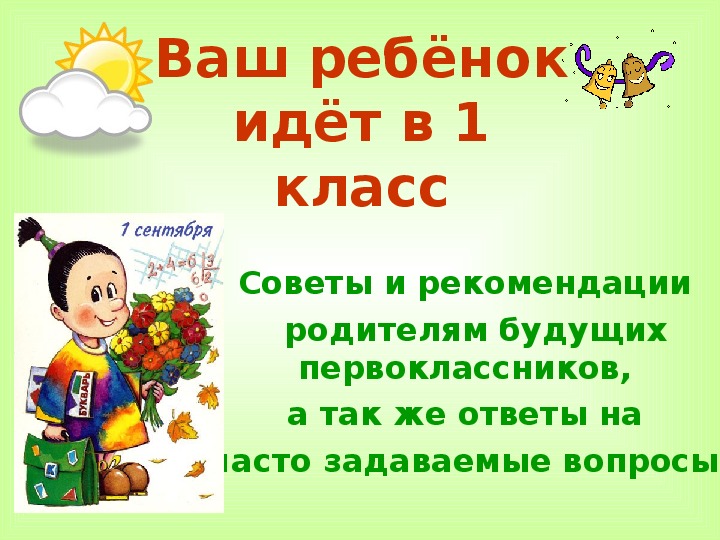 Презентация к родительскому собранию на тему "Ваш ребёнок идёт в первый класс"