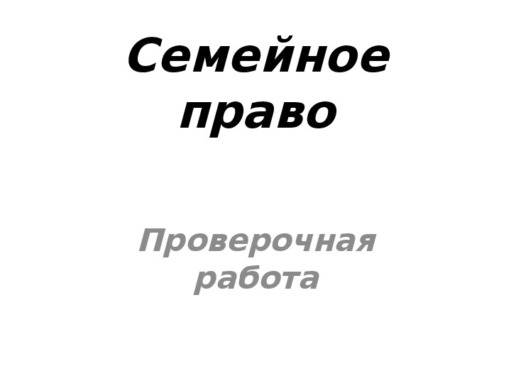 Презентация на тему семейное право 10 класс