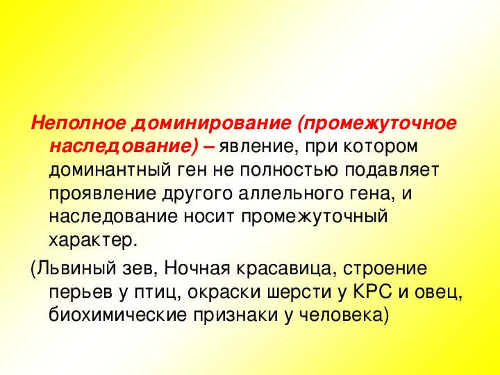 Анализирующее скрещивание неполное доминирование презентация 10 класс