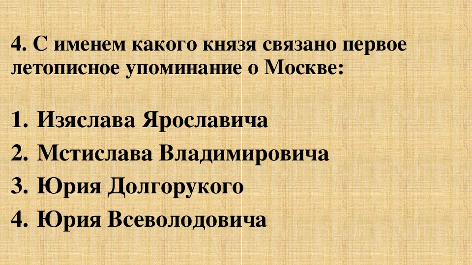 Первая летописное упоминание о москве. С именем какого князя связано первое упоминание о Москве. Первое летописное упоминание о Москве Дата. Первое упоминание о Москве связано с князем.