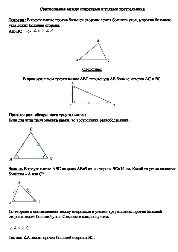 Опорный конспект по геометрии по теме «Соотношения между сторонами и углами треугольника» (7 класс)