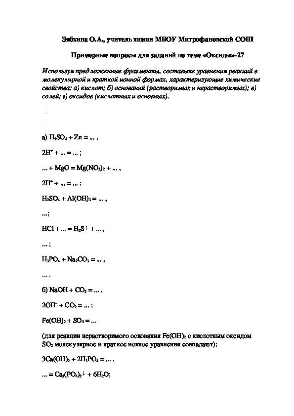 Обложка для материала Примерные вопросы для заданий по теме «Оксиды»-27