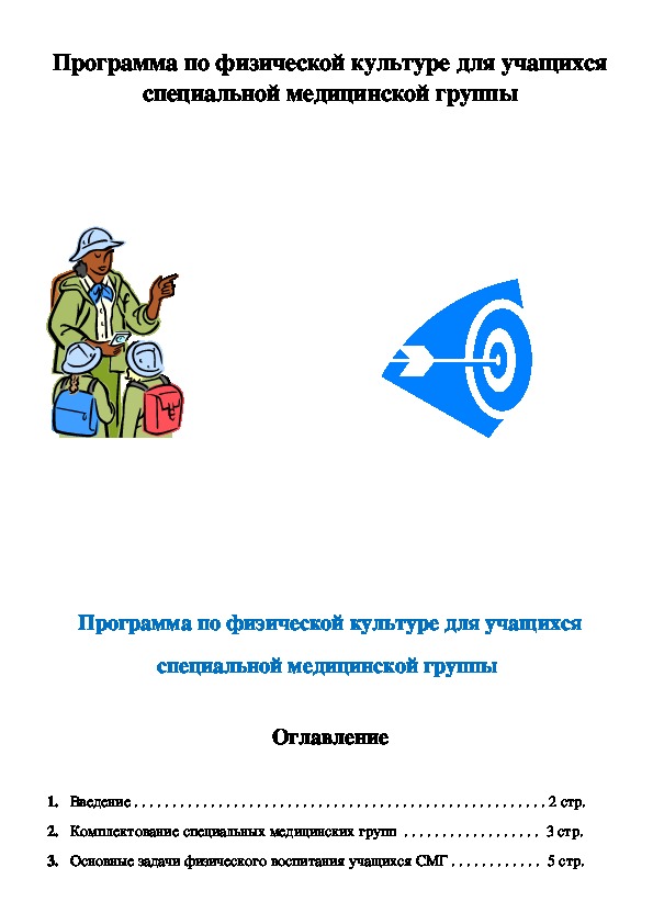 Обложка для материала Программа по физической культуре для учащихся специальной медицинской группы