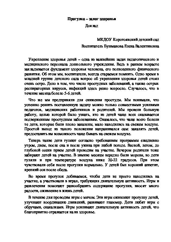Обложка для материала Прогулка – залог здоровья Доклад (старшая группа)