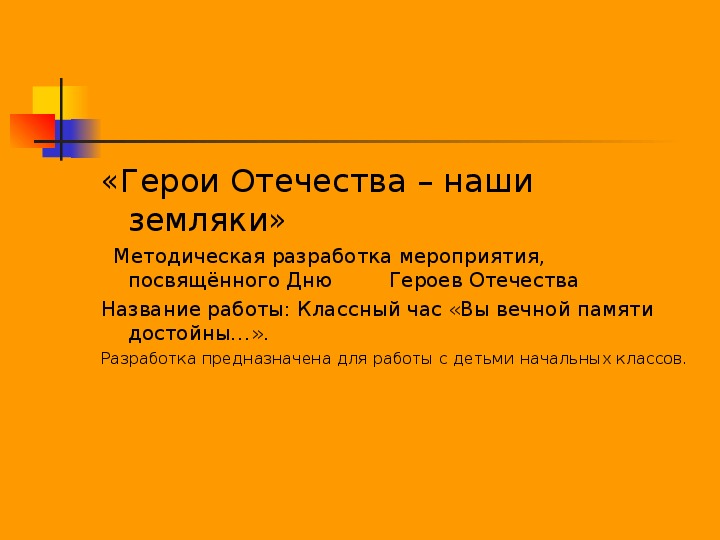 Обложка для материала Вы вечной памяти достойны