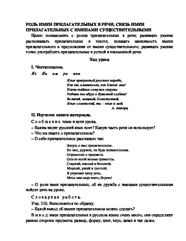 Разработка урока по русскому языку 3 класс УМК Школа 2100 РОЛЬ ИМЕН ПРИЛАГАТЕЛЬНЫХ В РЕЧИ. СВЯЗЬ ИМЕН ПРИЛАГАТЕЛЬНЫХ С ИМЕНАМИ СУЩЕСТВИТЕЛЬНЫМИ