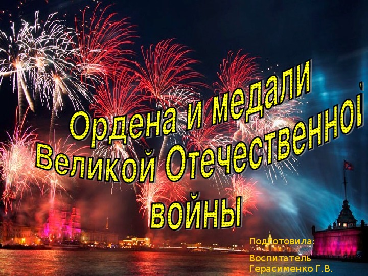 Презентация к празднику  Дню Победы "Ордена и медали ВОВ"