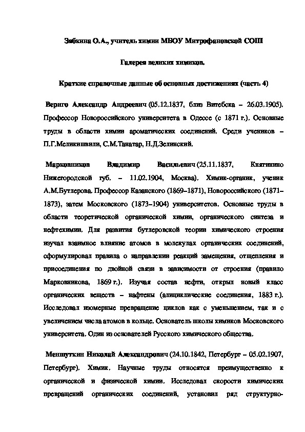 Обложка для материала Галерея великих химиков.  Краткие справочные данные об основных достижениях (часть 4)