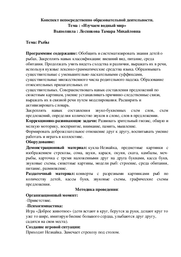 Конспект непосредственно образовательной деятельности на тему :"Изучаем водный мир" (МБДОУ "Детский сад №96" г.Перми)