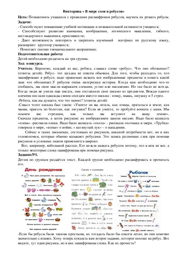 Внеклассное мероприятие"В мире слов и ребусов" (1 класс, обучение грамоте)