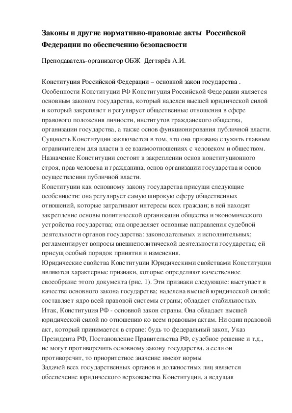 Методическая разработка урока по ОБЖ.  Законы и другие нормативно-правовые акты  Российской Федерации по обеспечению безопасности. (10 класс)