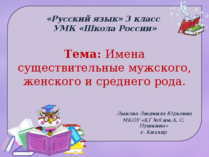 Презентация по русскому языку на тему "Имена существительные мужского, женского и среднего рода." (3 класс, русский язык)