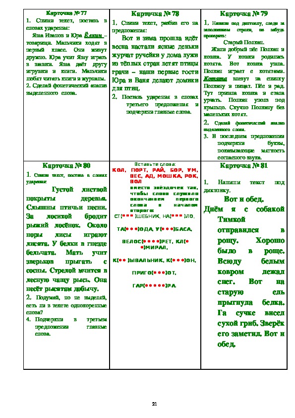 Карточки по русскому языку (1 класс,русский язык)