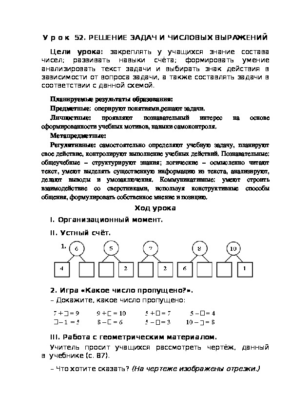 Обложка для материала Конспект урока по теме:РЕШЕНИЕ ЗАДАЧ И ЧИСЛОВЫХ ВЫРАЖЕНИЙ(1 класс)