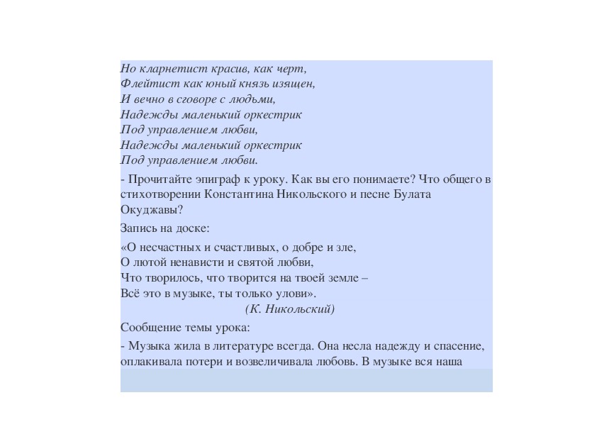 Можно ли песни. Окуджава надежды маленький оркестрик текст. Надежды маленький оркестрик под управлением любви текст. Стихотворение надежды маленький оркестрик. Надежды маленький оркестр текст.