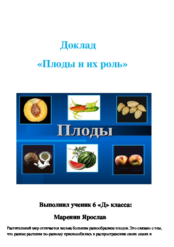 Доклад по биологии на тему "Плоды и их роль"(6 класс, биология)