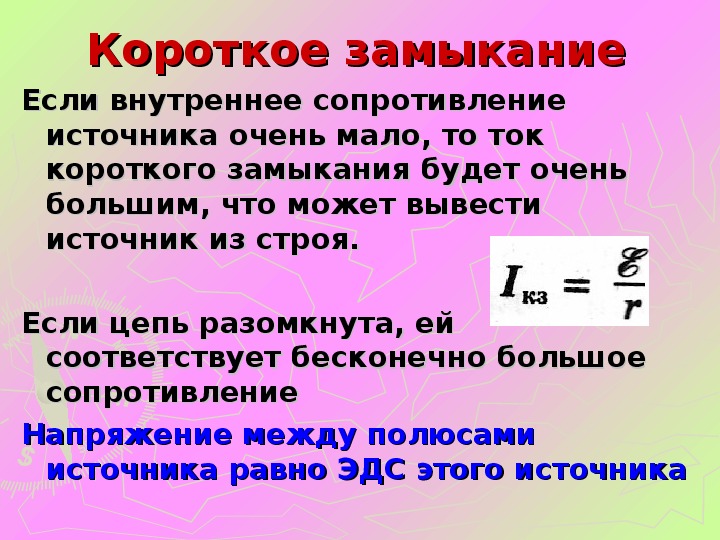 Презентация по теме электродвижущая сила закон ома для полной цепи 10 класс