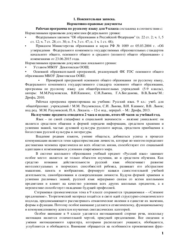 Обложка для материала Рабочая программа по русскому языку. 9 класс. (М.М. Разумовская и др.).