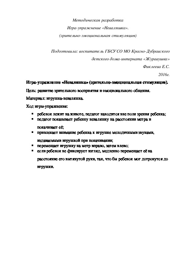 Обложка для материала Методическая разработка Игра-¬упражнение «Неваляшка» (зрительно-эмоциональная стимуляция).