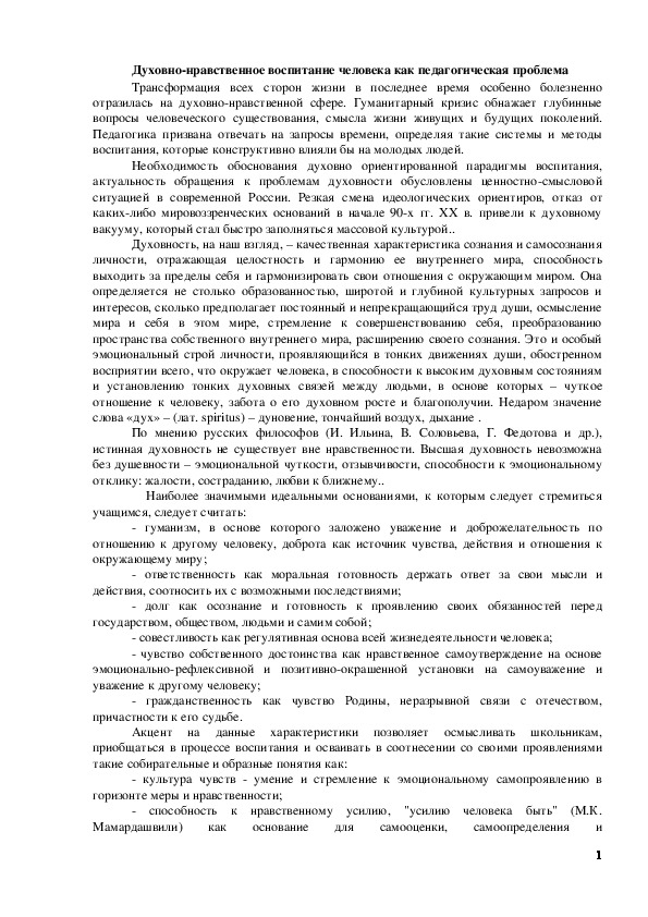 Обложка для материала Статья по русскому языку на тему:  Духовно-нравственное воспитание человека как педагогическая проблема