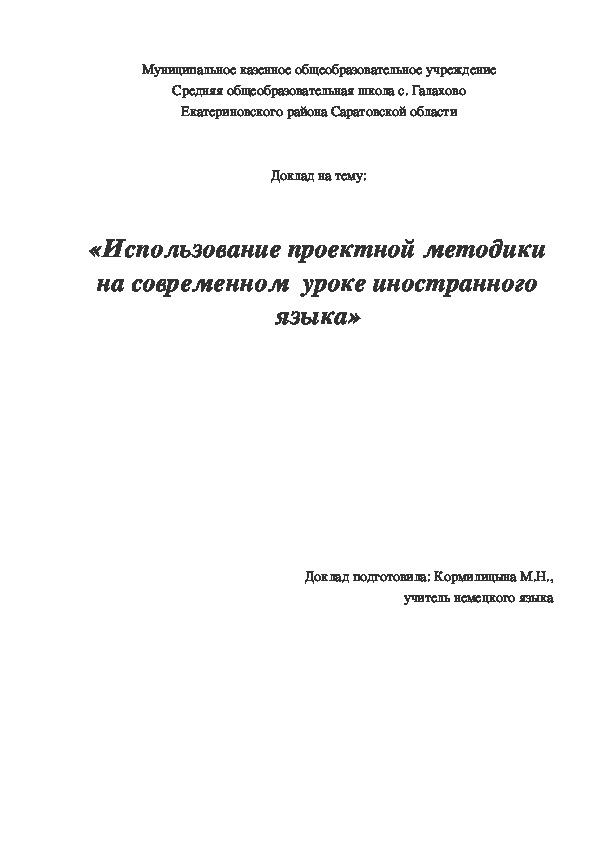 Доклад на тему:«Использование проектной методики на современном  уроке иностранного языка»