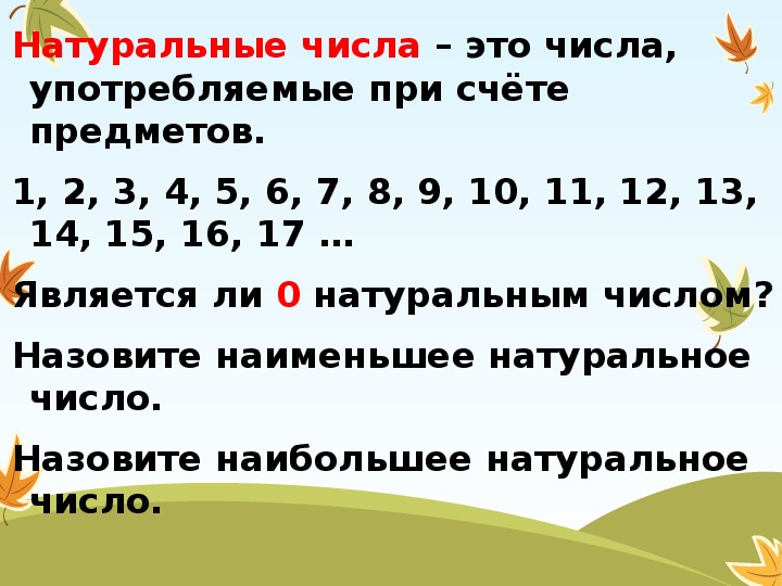 Презентация 5 класс натуральные числа и шкалы 5 класс