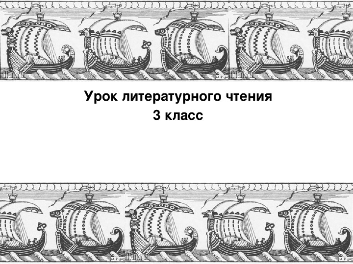 Урок литературного чтения Презентация на тему "Садко " 3 класс.