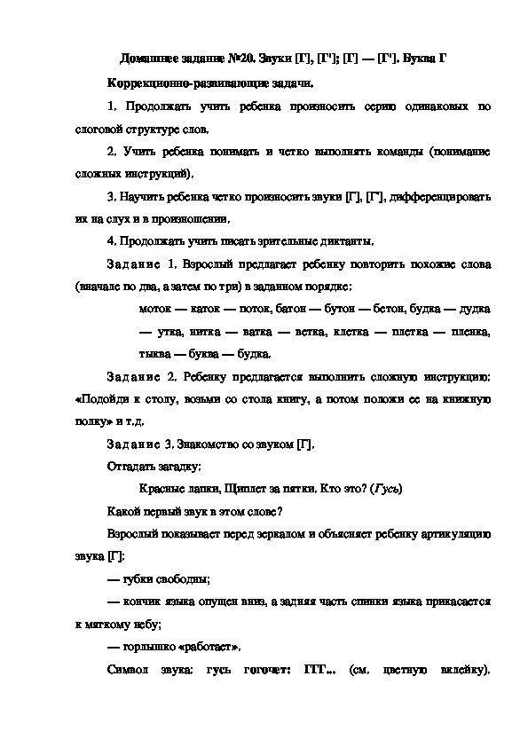 Обложка для материала Домашнее задание №20. Звуки [Г], [Г']; [Г] — [Г']. Буква Г