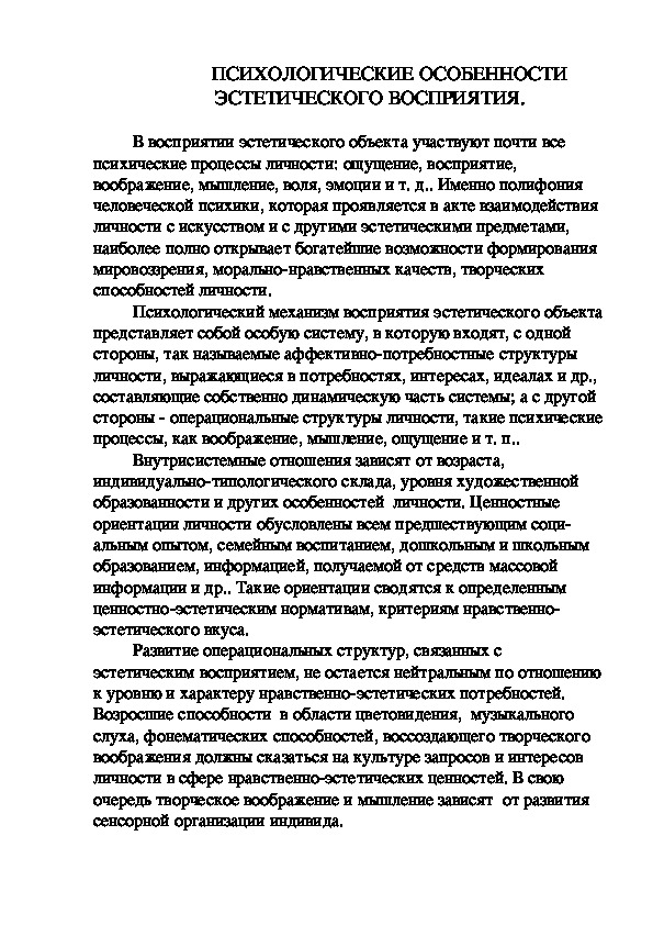 Обложка для материала ПСИХОЛОГИЧЕСКИЕ ОСОБЕННОСТИ ЭСТЕТИЧЕСКОГО ВОСПРИЯТИЯ.