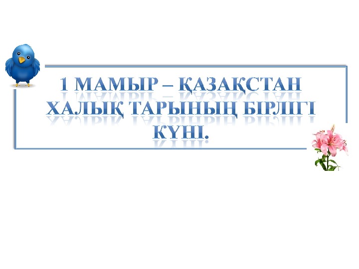 1 мамыр Халықтар бірлігі мерекесі(презентация)