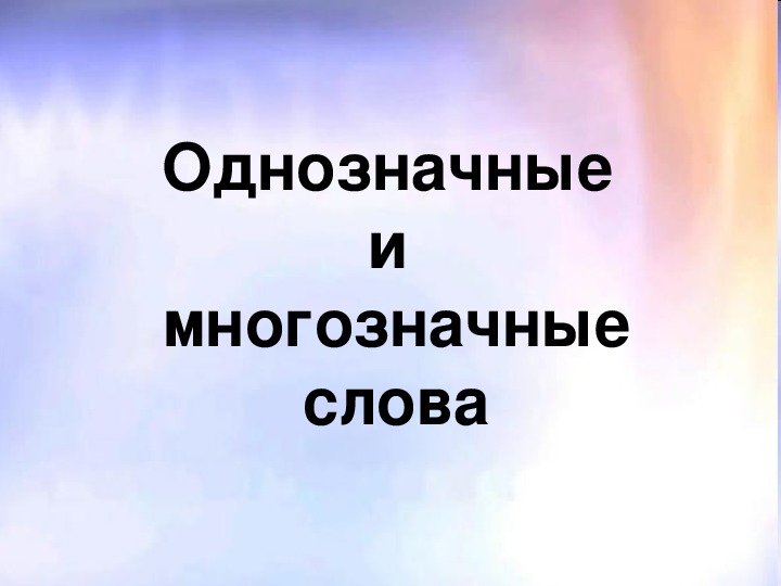 Однозначные и многозначные слова 2 класс школа россии презентация