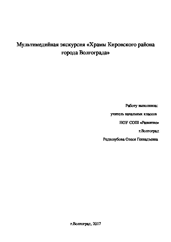 Мультимедийная экскурсия «Храмы Кировского района города Волгограда»