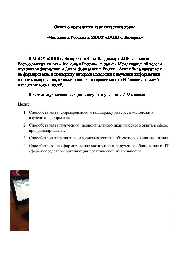 Отчет о проведении тематического урока «Час кода в России» в 7-9 классах