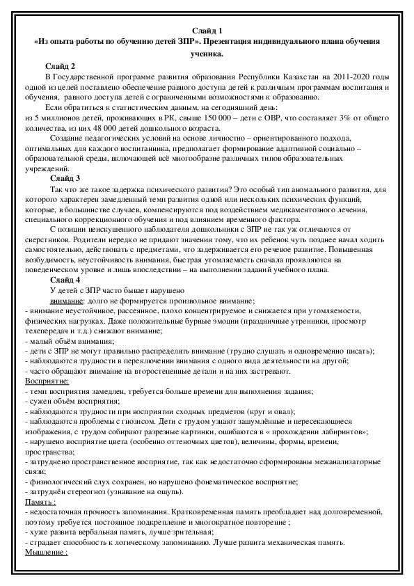 «Из опыта работы по обучению детей ЗПР». Презентация индивидуального плана обучения ученика.