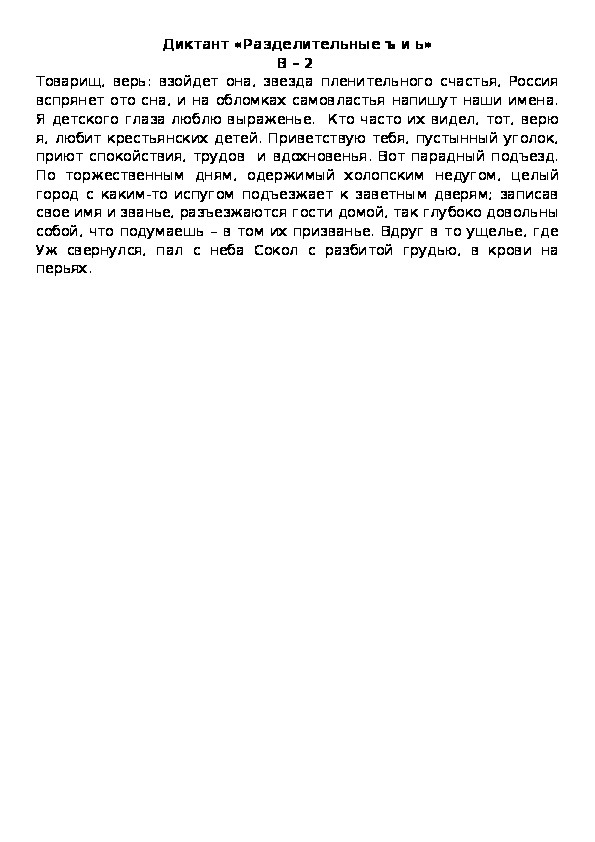 Обложка для материала Диктант «Разделительные ъ и ь» В – 2