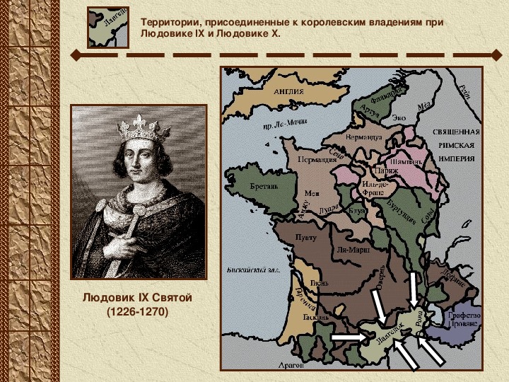Владения французского короля в 12 веке. Франция при Людовике 9. Людовик 11 карта Франции. Карта Франции при Людовике 11. 6 Класс объединение Франции Людовик 11.