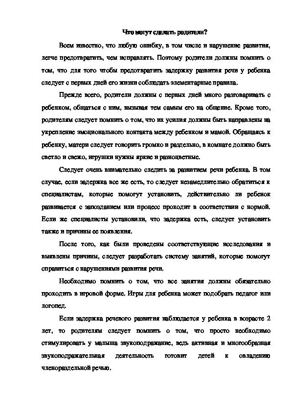 Обложка для материала Консультация "Что могут сделать родители?"