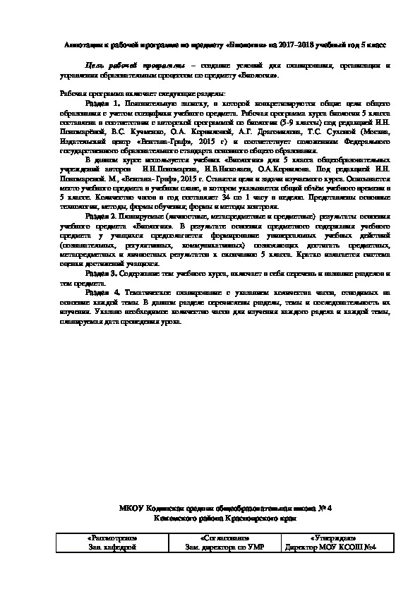 Обложка для материала Рабочая программа по биологии для 5 класса ФГОС под редакцией И.Н. Пономарёвой, В.С. Кучменко, О.А. Корниловой, А.Г. Драгомилова, Т.С. Суховой
