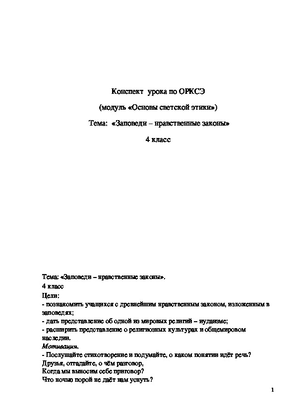 Обложка для материала Конспект урока по ОРКСЭ "Заповеди - нравственные законы" 4 класс