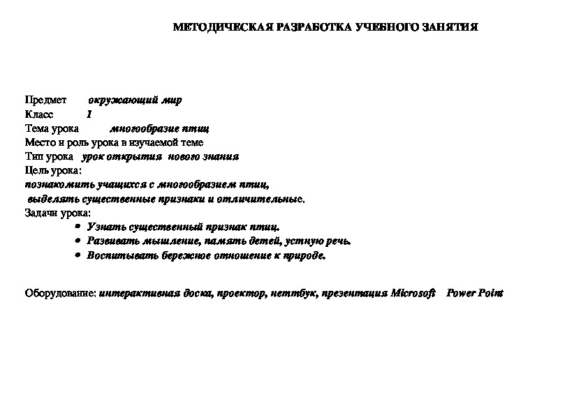 Методическая разработка учебного занятия по окружающему миру в 1 классе (УМК Гармония") "Многообразие птиц"