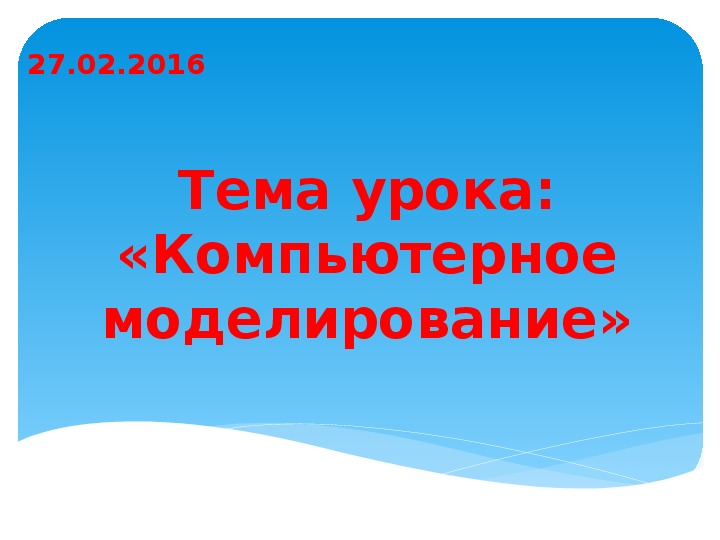 Тема «Компьютерное моделирование эксперимент» (урок 9 класс, информатика)