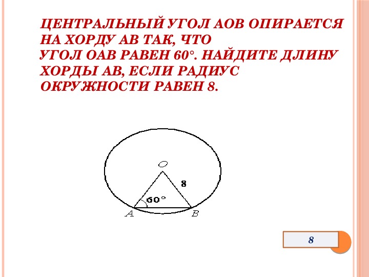 На рисунке о центр окружности угол аов 120 площадь