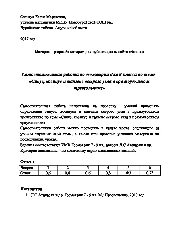 Обложка для материала Самостоятельная работа по геометрии по теме "Синус, косинус и тангенс острого угла в прямоугольном треугольнике" для 8 класса
