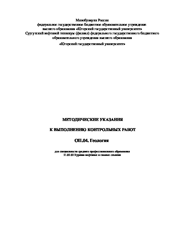 Методические рекомендации по выполнению контрольных работ по дисциплине "Геология" для специальности БНГС