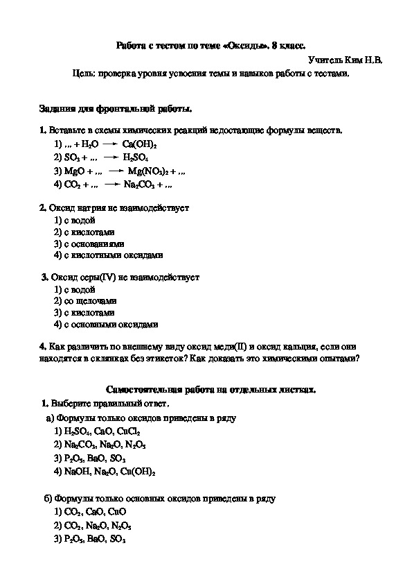 Работа по химии 8 класс химические. Тест по химии на тему оксиды 8 класс с ответами. Тест по теме оксиды 8 класс. Контрольная работа по химии по теме оксиды 8 класс с ответами. Тест 8 класс по теме оксиды с самопроверкой.