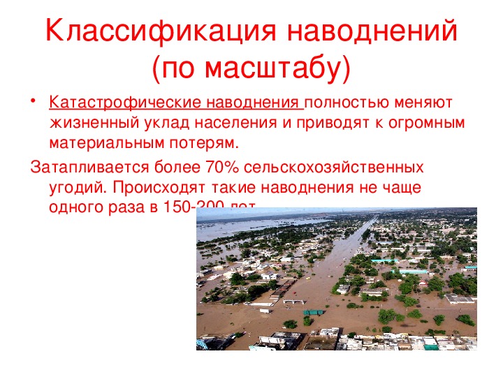 Наводнение чаще. Классификация наводнений по масштабу. Масштабы наводнений. Классификация природных наводнений.