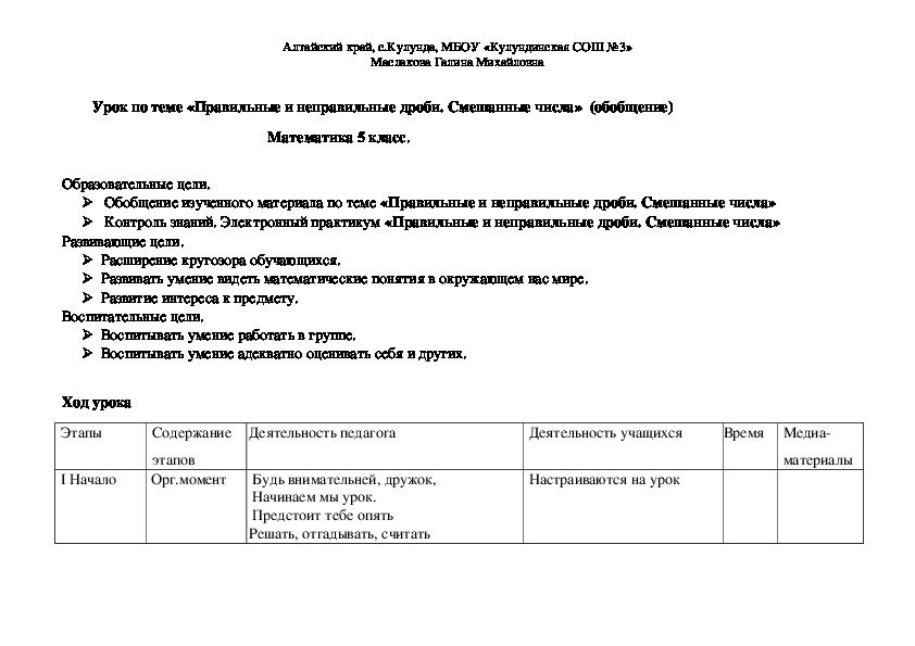 Разработка урока математики для 5 класса по теме «Правильные и неправильные дроби. Смешанные числа»  (обобщение)