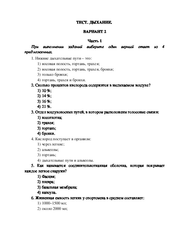 Проверочная работа по теме дыхание 8 класс