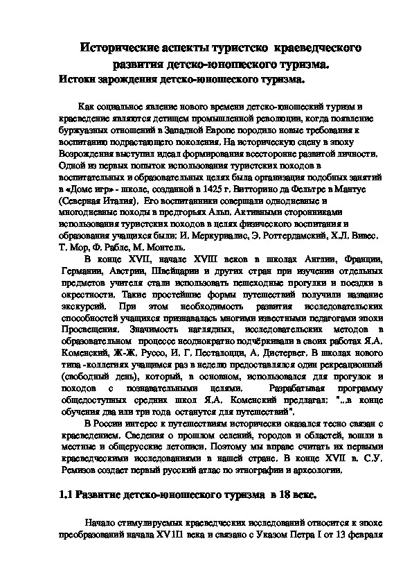 Обложка для материала Исторические аспекты туристско  краеведческого развития детско-юношеского туризма.