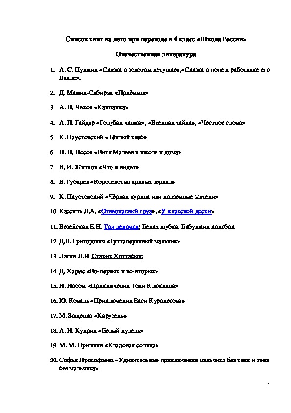 Список книг на лето при переходе в 4 класс «Школа России»